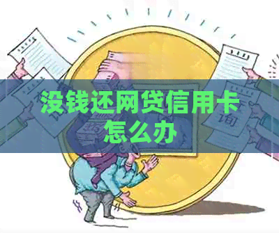 没钱还网贷信用卡怎么办