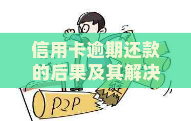 信用卡逾期还款的后果及其解决办法：两天还款会产生哪些影响？