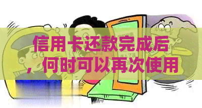 信用卡还款完成后，何时可以再次使用以及注意事项-还信用卡后多久可以刷出来