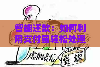 智能还款：如何利用支付宝轻松处理信用卡账单