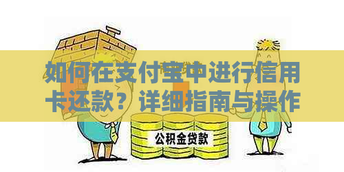 如何在支付宝中进行信用卡还款？详细指南与操作步骤