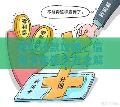 花呗还款攻略：信用卡快速还款全解密