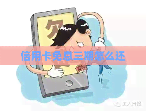 信用卡免息三期怎么还