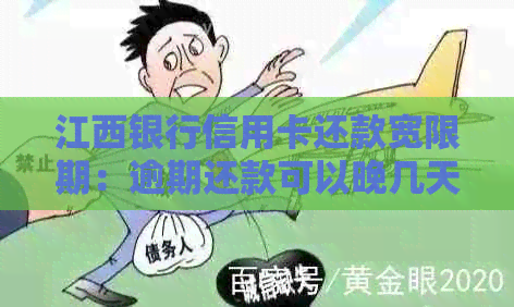 江西银行信用卡还款宽限期：逾期还款可以晚几天？具体政策解答及影响分析