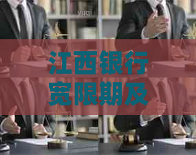 江西银行宽限期及还款日规定，是否收费？