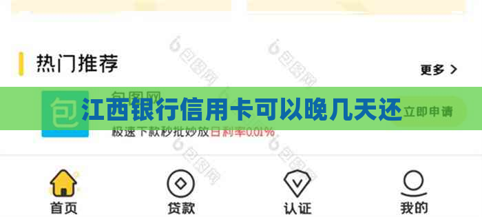 江西银行信用卡可以晚几天还