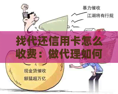 找代还信用卡怎么收费：做代理如何赚钱？