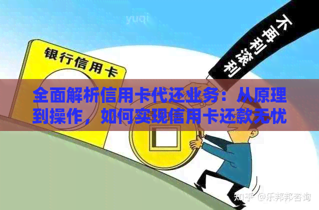 全面解析信用卡代还业务：从原理到操作，如何实现信用卡还款无忧