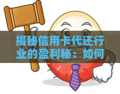 揭秘信用卡代还行业的盈利秘：如何通过此业务稳定赚钱