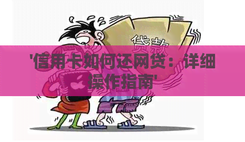 '信用卡如何还网贷：详细操作指南'