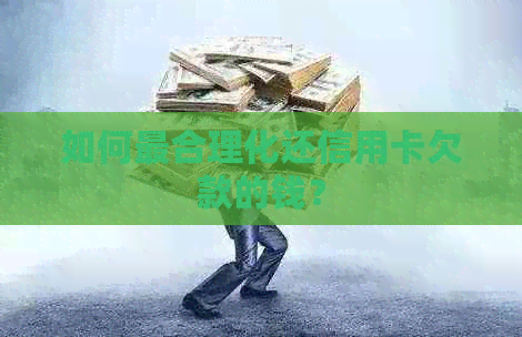 如何最合理化还信用卡欠款的钱？