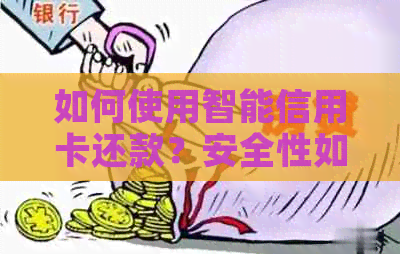 如何使用智能信用卡还款？安全性如何保障？