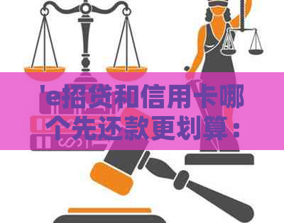 'e招贷和信用卡哪个先还款更划算：还款时间对比分析'