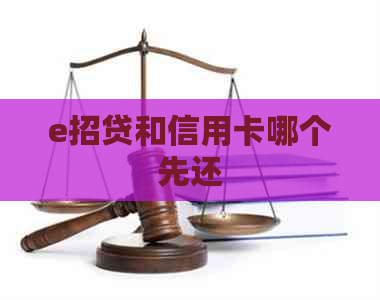 e招贷和信用卡哪个先还