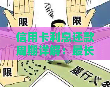 信用卡利息还款周期详解：最长可以多久还一次利息？避免逾期费用的全攻略