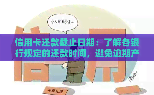 信用卡还款截止日期：了解各银行规定的还款时间，避免逾期产生额外费用