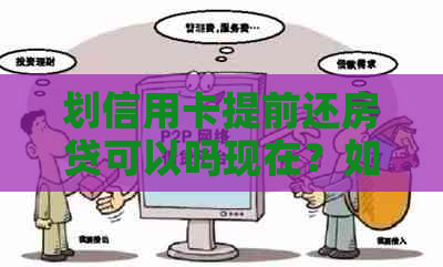 划信用卡提前还房贷可以吗现在？如何操作？