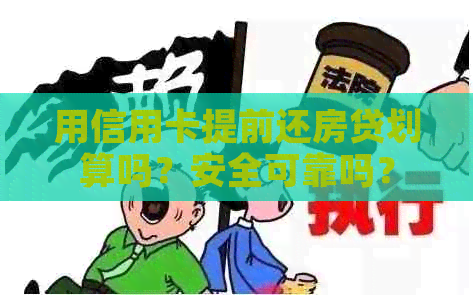 用信用卡提前还房贷划算吗？安全可靠吗？