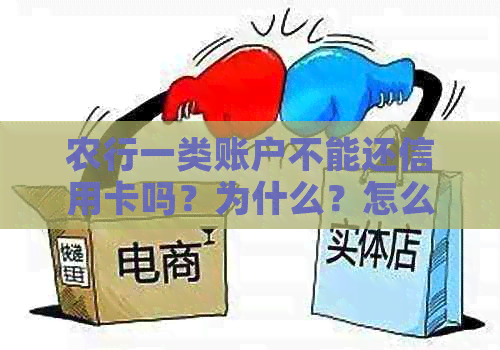 农行一类账户不能还信用卡吗？为什么？怎么办？