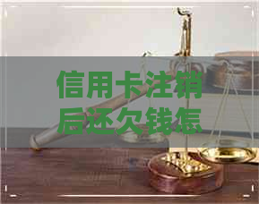 信用卡注销后还欠钱怎么办