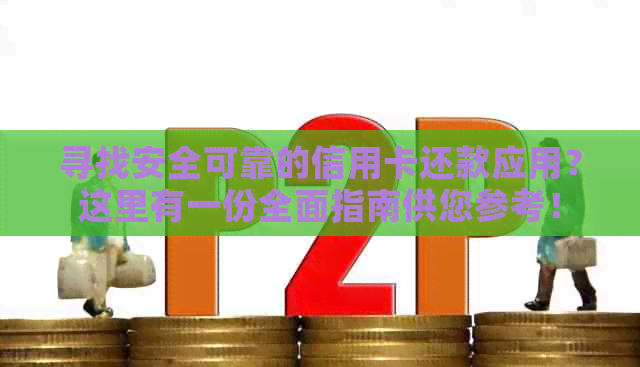 寻找安全可靠的信用卡还款应用？这里有一份全面指南供您参考！