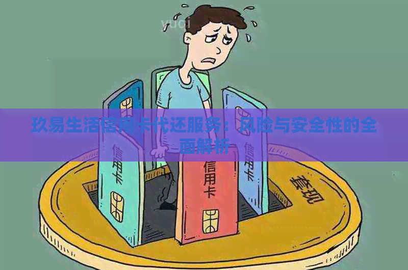 玖易生活信用卡代还服务：风险与安全性的全面解析