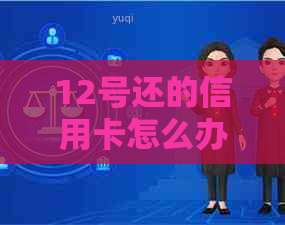 12号还的信用卡怎么办？ 还款日期、账单日与消费还款详细解答