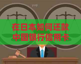 在如何还款中国银行信用卡账单并进行其他相关操作