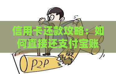 信用卡还款攻略：如何直接还支付宝账户？详细步骤解析及注意事项