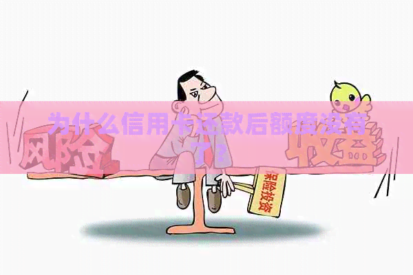 为什么信用卡还款后额度没有了？