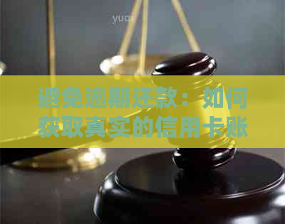 避免逾期还款：如何获取真实的信用卡账单和办理还款事宜