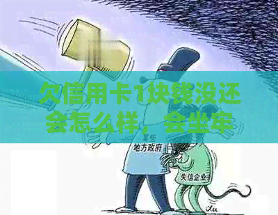 欠信用卡1块钱没还会怎么样，会坐牢吗，怎么办，会上吗？