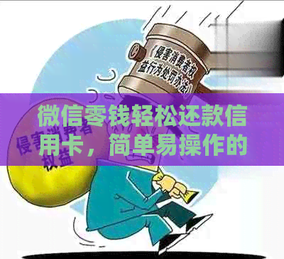 微信零钱轻松还款信用卡，简单易操作的方法