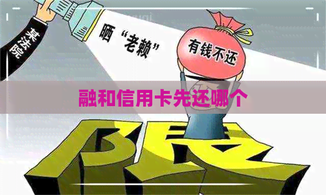 融和信用卡先还哪个