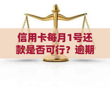 信用卡每月1号还款是否可行？逾期会影响信用评分吗？