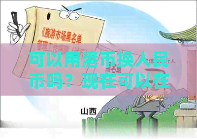 可以用港币换人民币吗？现在可以在大银行直接兑换吗？