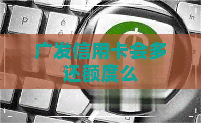 广发信用卡会多还额度么