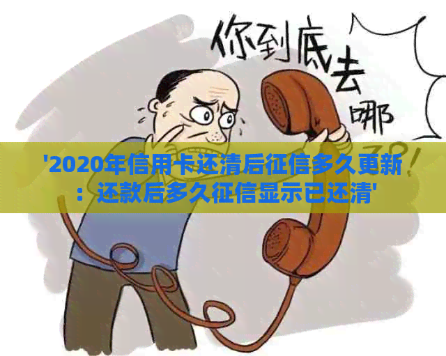 '2020年信用卡还清后多久更新：还款后多久显示已还清'