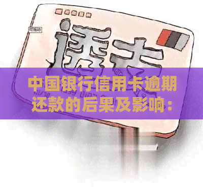 中国银行信用卡逾期还款的后果及影响：晚几天还款会导致信用受损吗？