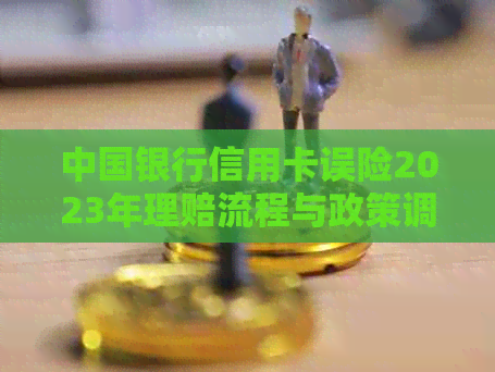 中国银行信用卡误险2023年理赔流程与政策调整