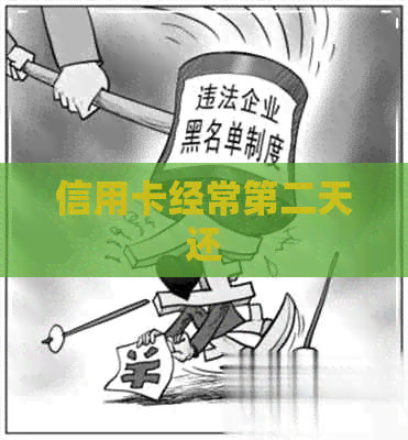 信用卡经常第二天还