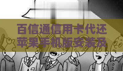 百信通信用卡代还苹果手机版安装及地址