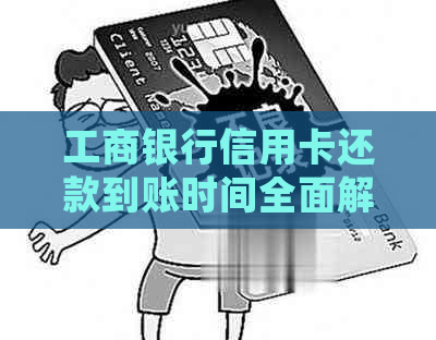 工商银行信用卡还款到账时间全面解析：多久能收到还款确认？