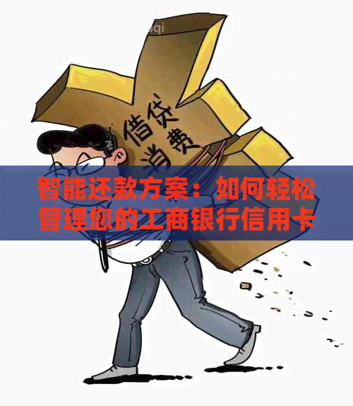 智能还款方案：如何轻松管理您的工商银行信用卡债务