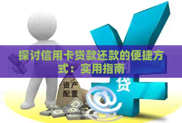 探讨信用卡贷款还款的便捷方式：实用指南