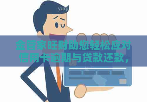 金管家旺财助您轻松应对信用卡逾期与贷款还款，平安用卡攻略