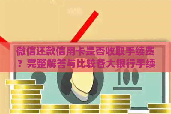 微信还款信用卡是否收取手续费？完整解答与比较各大银行手续费率