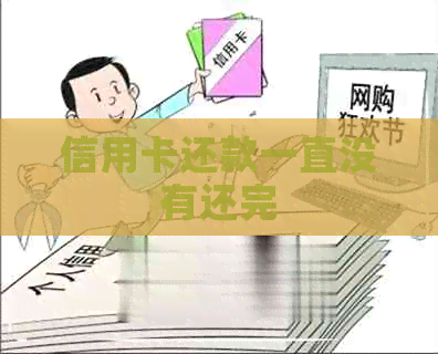 信用卡还款一直没有还完