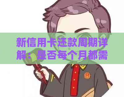 新信用卡还款周期详解：是否每个月都需要一次全额还款？