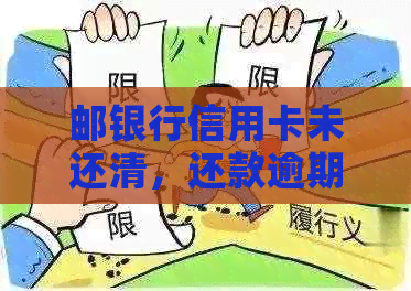 邮银行信用卡未还清，还款逾期两天后果如何？能否注销该卡？